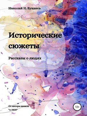 cover image of Исторические сюжеты. Рассказы о людях